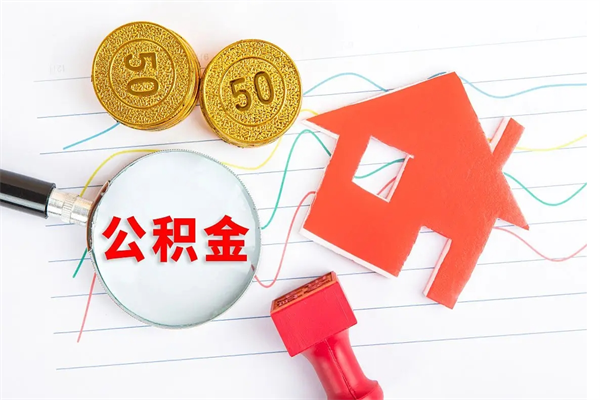 阿克苏缺钱怎么把公积金提取出来（缺钱怎么把公积金提取出来交房租）